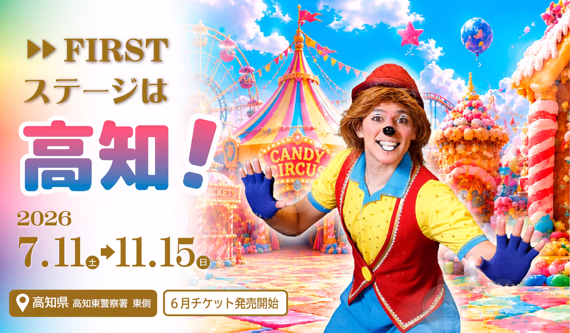 高知公演スケジュール
