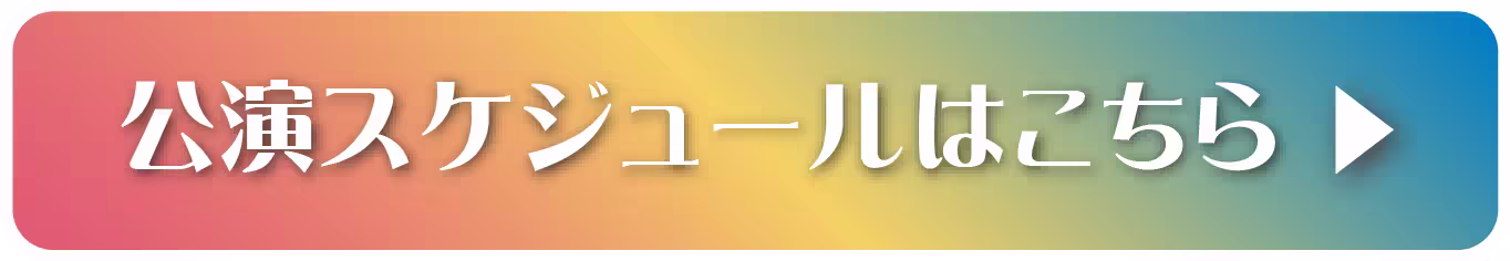 公演スケジュールはこちら
